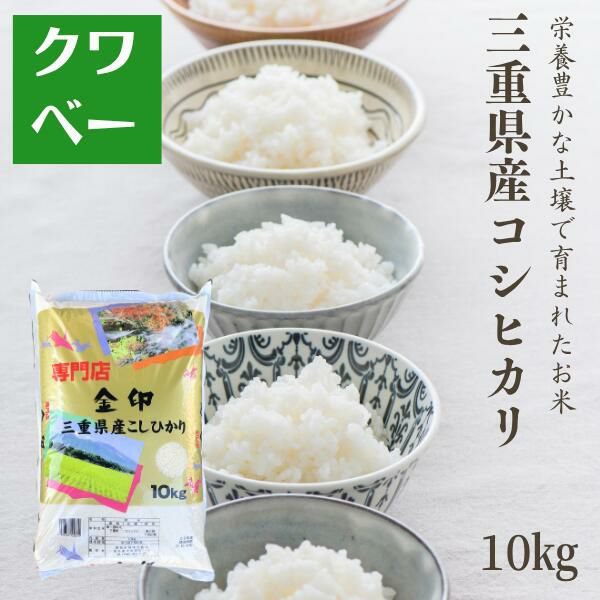 令和7年産 三重県産 コシヒカリ 金印 10kg | お米のクワベー 本店