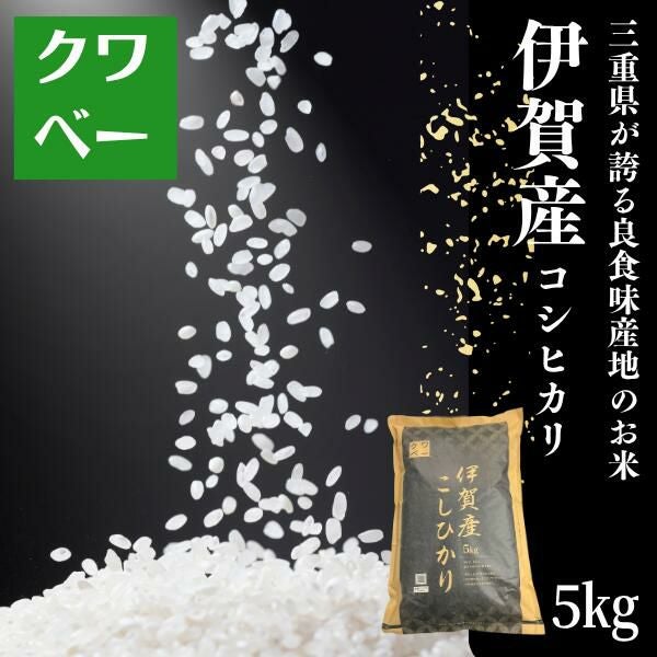 令和7年産 三重県伊賀産コシヒカリ 5kg | お米のクワベー 本店