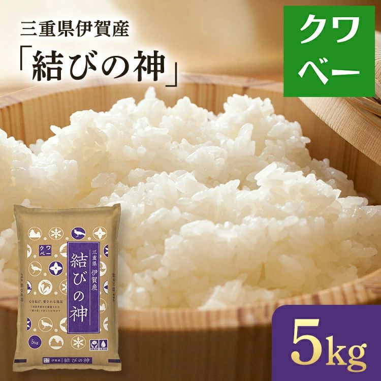 令和7年産 三重県伊賀産結びの神 5kg | お米のクワベー 本店