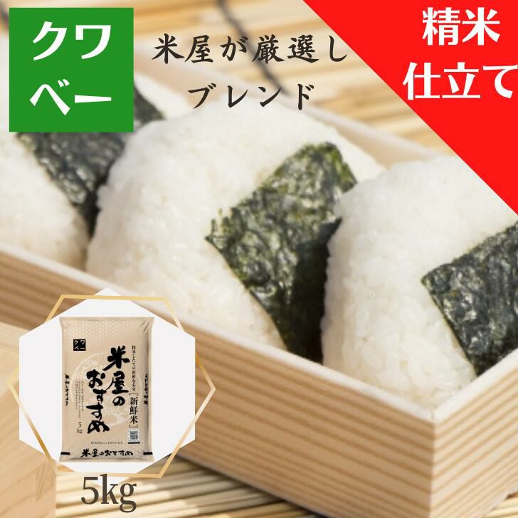 米5kg 家計応援米 精米したてブレンド米 国産10割 | お米のクワベー 本店