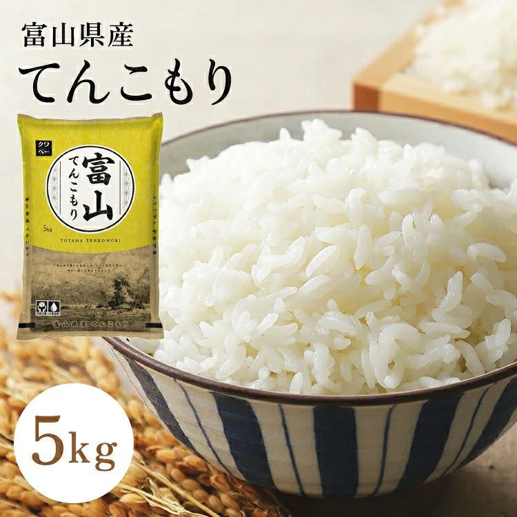 米 5kg 令和7年産 富山県産てんこもり | お米のクワベー 本店