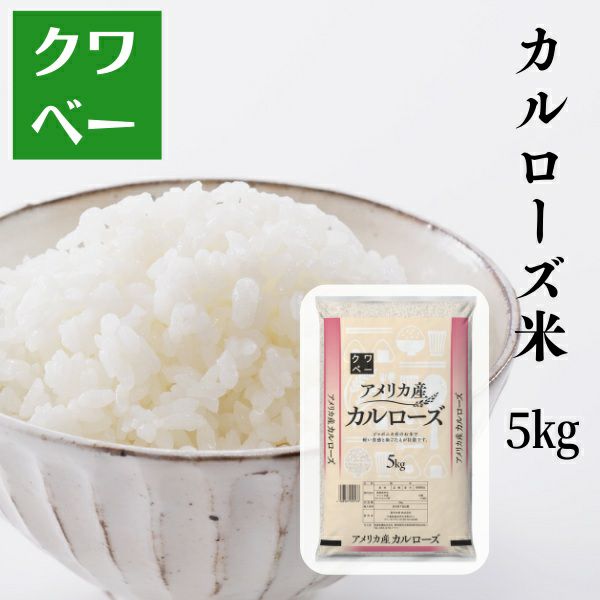 カリフォルニア産 カルローズ米 5kg | お米のクワベー 本店